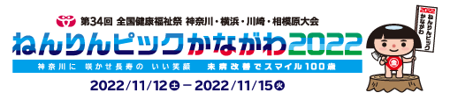 2022_1113_nenrin_kanagawa.png
