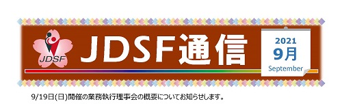 2021_0926_JDSFtsushin_09.jpg