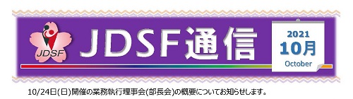 2021_0926_JDSFtsushin_10.jpg